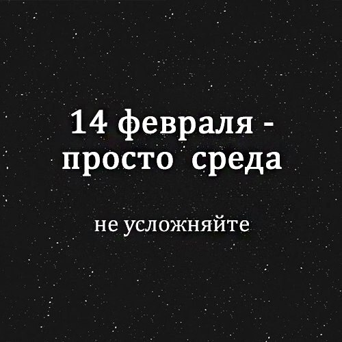 _ 14 февраля лпросто среда _ не усложняйте