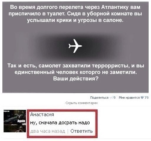 Во время долгого перелета через Атлантику вам приспичило в туалет Сидя в уборной комнате вы услышали крики и угрозы в салоне _ Так и есть самолег захватили террорристы и вы единывенный человек которго не заметили Ваши действия Пщгпнтыд УУнгНПаЕнПдЧТ вппгтірнн днастасия ну сначала доспать надо дк 3 ч 1С г Ответить