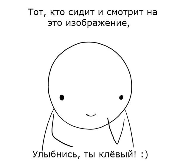 Тот кто сидит и смотрит на это изображение Улыбнись ты клёвый