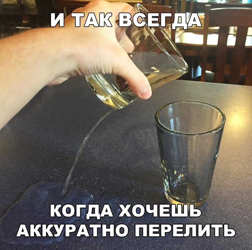 и твсвгдьдр КОЁДА ХОЧЕШЬ АККУРАТНО ПЕРЕПИТЬТ