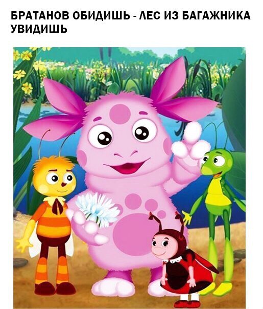 БРАТАНОВ ОБИДИШЬ АЕС ИЗ БАГАЖНИКА УВИДИШЬ
