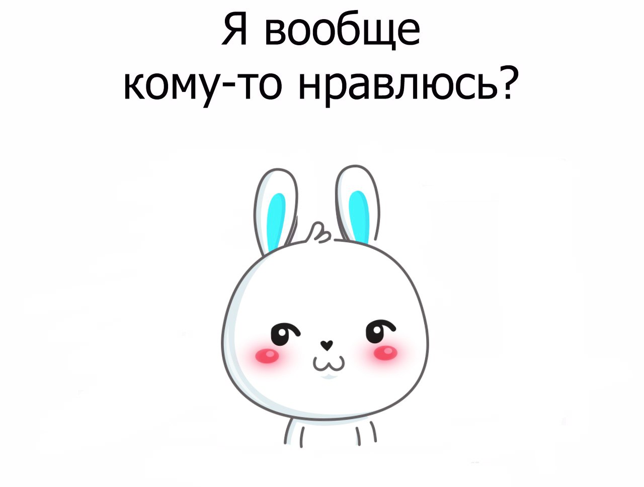 Я вообще кому то нравлюсь