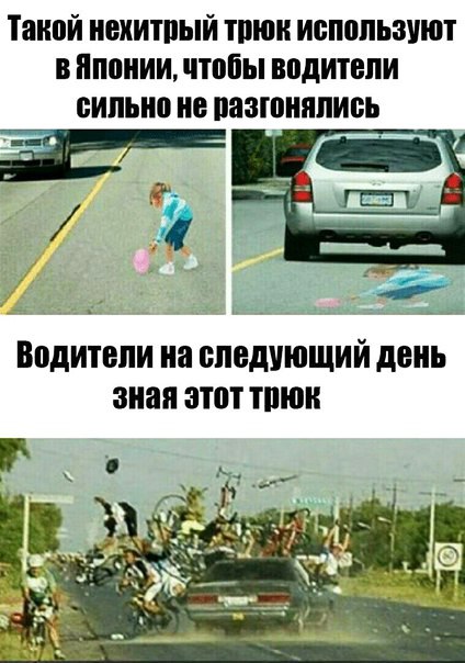Такой нехитпый тпюи используют в японии чтобы водители сильно не разгонялись Водители иа СЛЕДУЮЩИЙ день зная ЗЮі ТПЮК