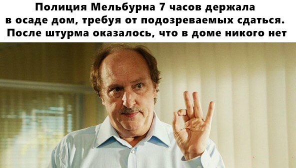Полиция Мельбурна 7 чеков держала в осаде дом требуя от ппдозреваемых сдаться После штурма оказалмь что в доме никого