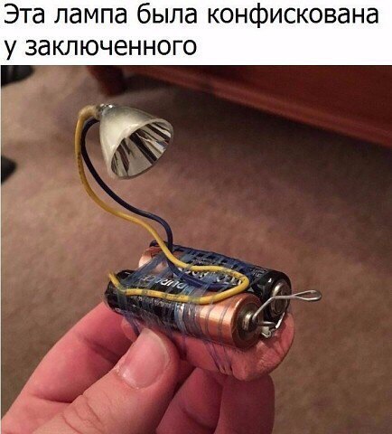 Эта лампа была конфискована у заключенного