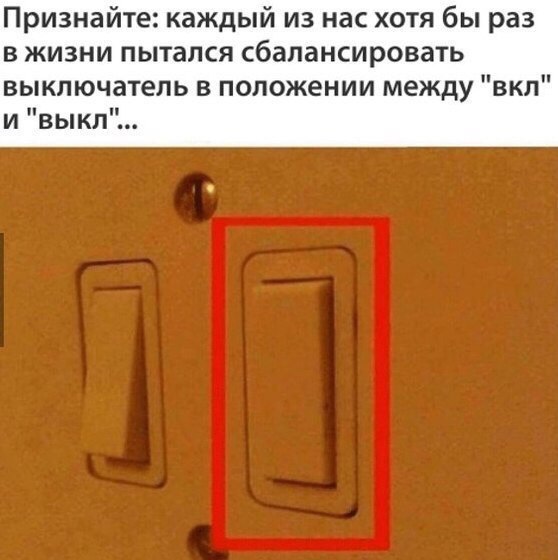 Признайте каждый из нас хотя бы раз в жизни пытался сбалансировать выключатель в положении между вкл и выкл