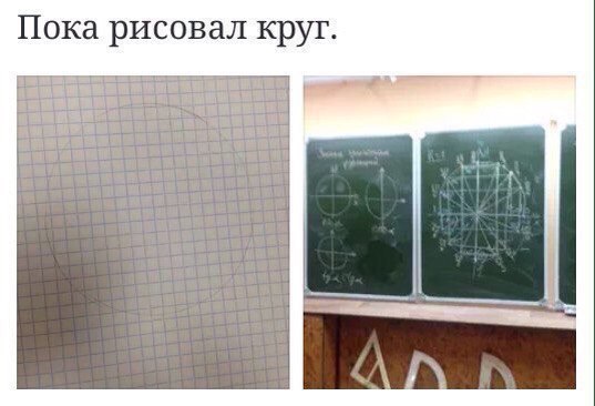 Пока рисовал круг