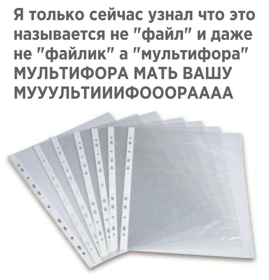 Я только сейчас узнал что это называется не файл и даже не файлик а мультифора МУЛЬТИФОРА МАТЬ ВАШУ МУУУЛЬТИИИФОООРАААА