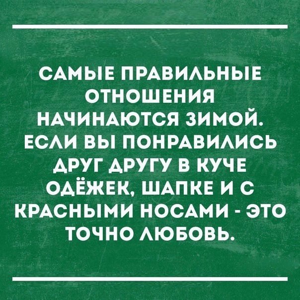 САМЫЕ пмвиьнын отношения НАЧИНАЮТСЯ зимой ЕСАИ вы понмвимсь АРУГ АРУГУ в кучв ОАЁЖЕК ШАПКЕ и с КРАСНЫМИ носдми это точно АЮБОВЬ