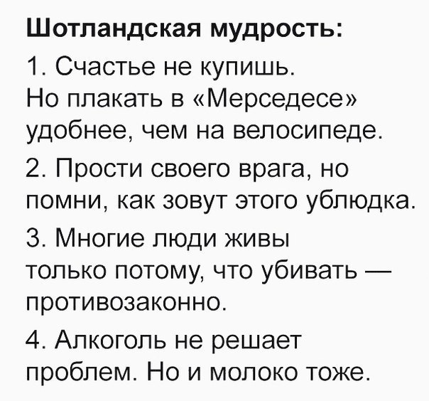 Ш ОТЛЗНДС КЗЯ мудрость 1 Счастье не купишь Но плакать в Мерседесе удобнее чем на велосипеде 2 Прости своего врага но помни как зовут этого ублюдка 3 Многие люди живы только потому что убивать противозаконно 4 Алкоголь не решает проблем Но и молоко тоже