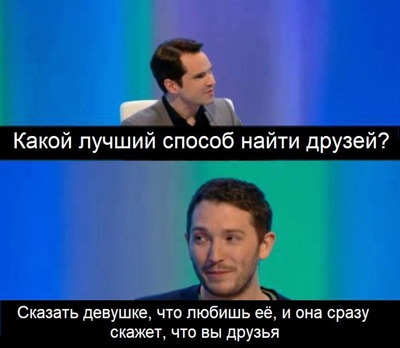 Сказать девушке что любишь её и она сразу скажет что вы друзья