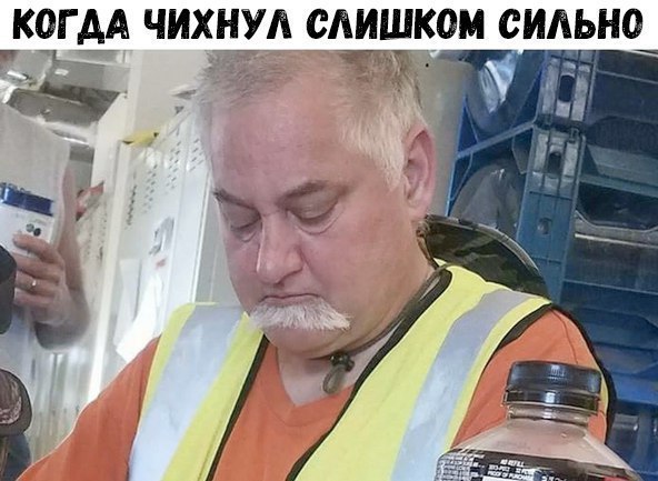 КОГДА ЧИХНУЛ СЛИШКОМ СИЬНО