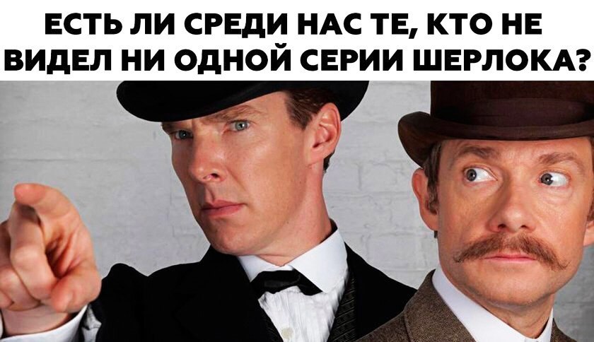 ЕСТЬ ЛИ СРЕДИ НАС ТЕ КТО НЕ ВИДЕЛ НИ ОдНОИ СЕРИИ ШЕРЛОКА