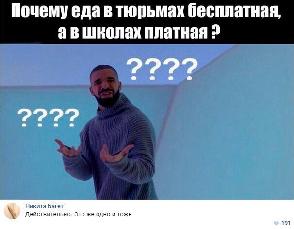 ночами еда В ТЮПЪМЗХ бесплатная В школах платная Никита Багет