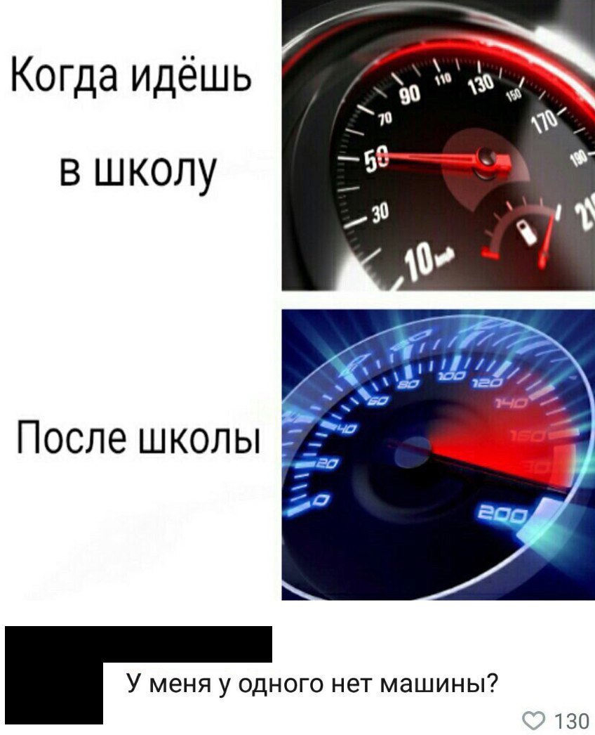 Когда идёшь в школу У меня у одного нет машины 130