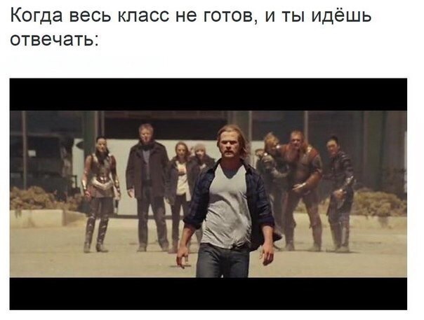 Когда весь класс не готов и ты идёшь отвечать
