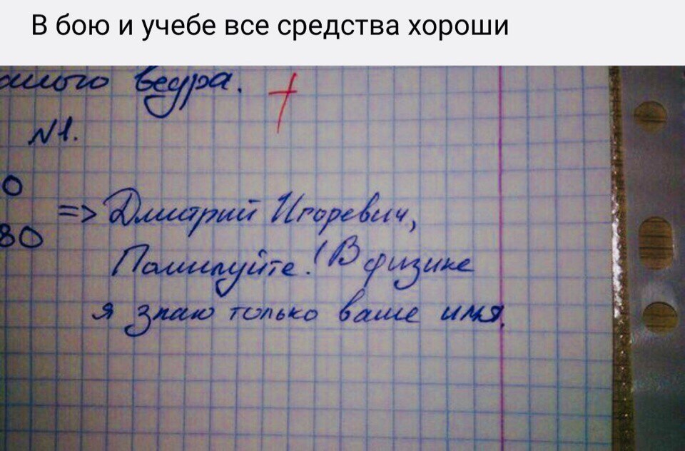 В бою и учебе все средства хороши и
