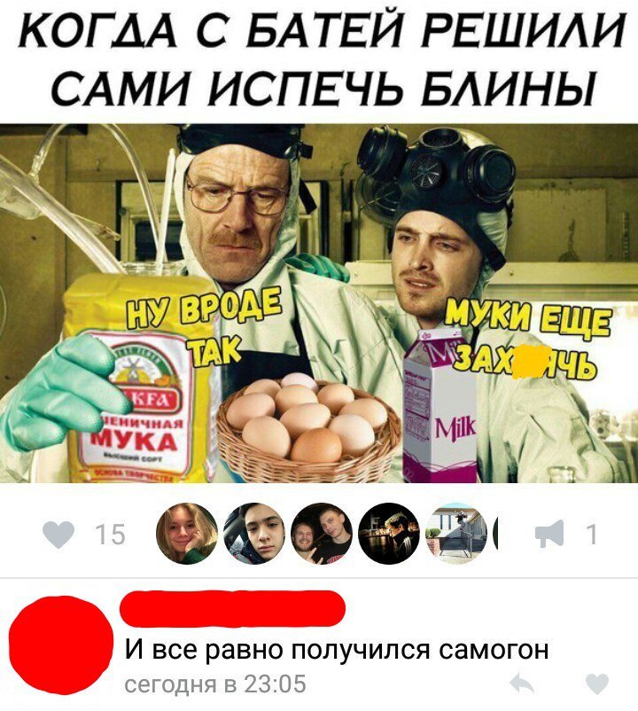 КОГ АА С БАТЕЙ РЕШИАИ САМИ ИСПЕЧЬ БАИНЫ И все равно получился самогон сегодня в 2305