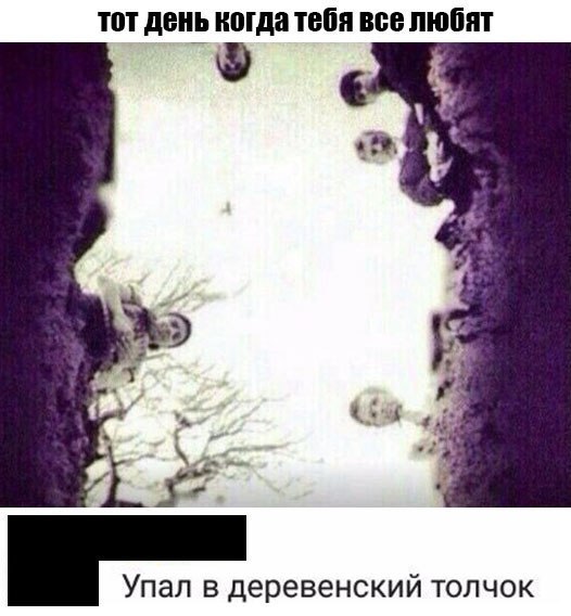 тот день когда ТЕБЯ БВБ любят Упал в деревенский толчок