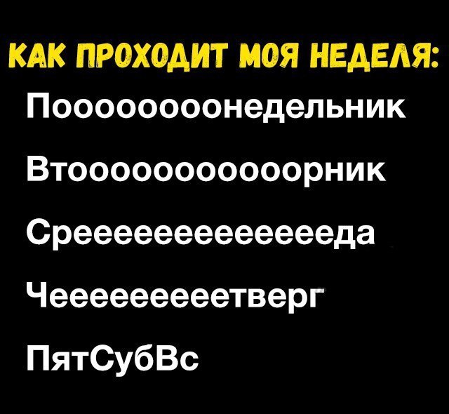 КАК ПРОХОДИТ МОЯ НЕАЕАЯ Поооооооонедельник Втооооооооооорник Среееееееееееееда Чееееееееетверг ПятСубВс