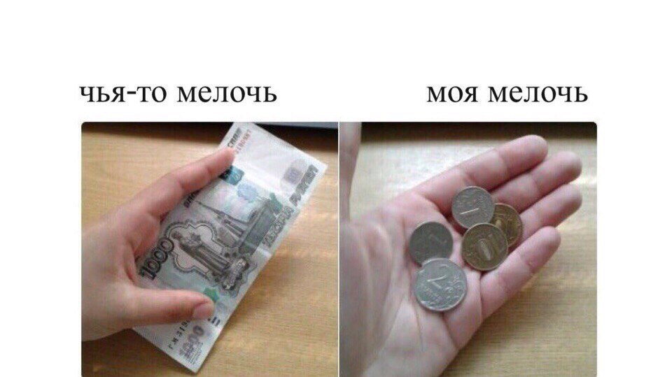 ЧЬЯТО мелочь МОЯ МСЛОЧЬ