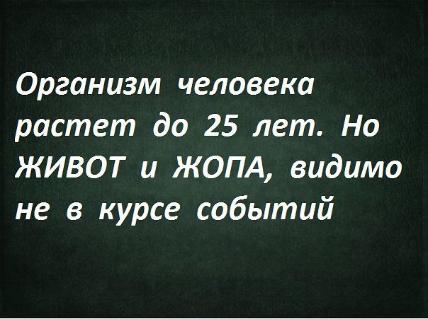 Организм человека растет до 25 лет Но ЖИВОТ и ЖОПА видимо не в курсе событий