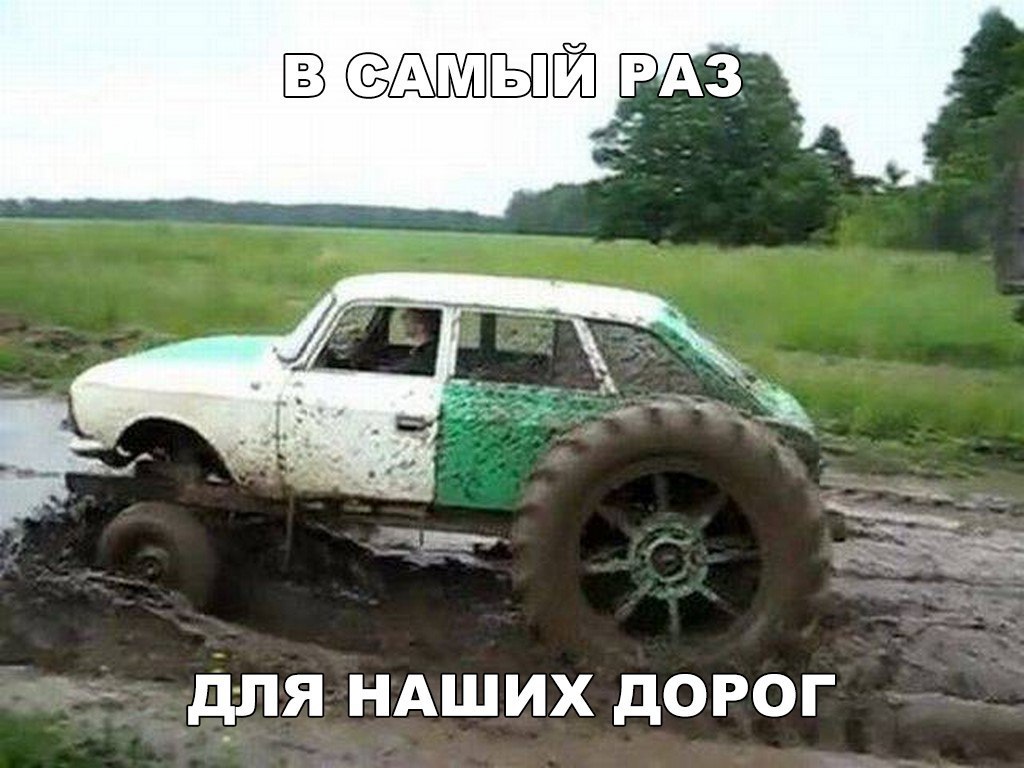 ЫЕЁЗ РАЗ _ для НАШИХ дорог