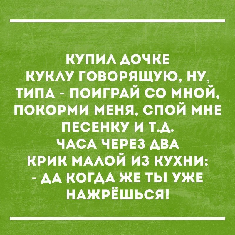 КУПИА АОЧКЕ куну говорящую ну ТИПА ПОИГРАЙ со мной покорми мвня спой мнв пвсвнку и ТА ЧАСА ЧЕРЕЗ АВА крик МААОЙ из КУХНИ АА когАА жв ты ужв НАЖРЁШЬСЯ