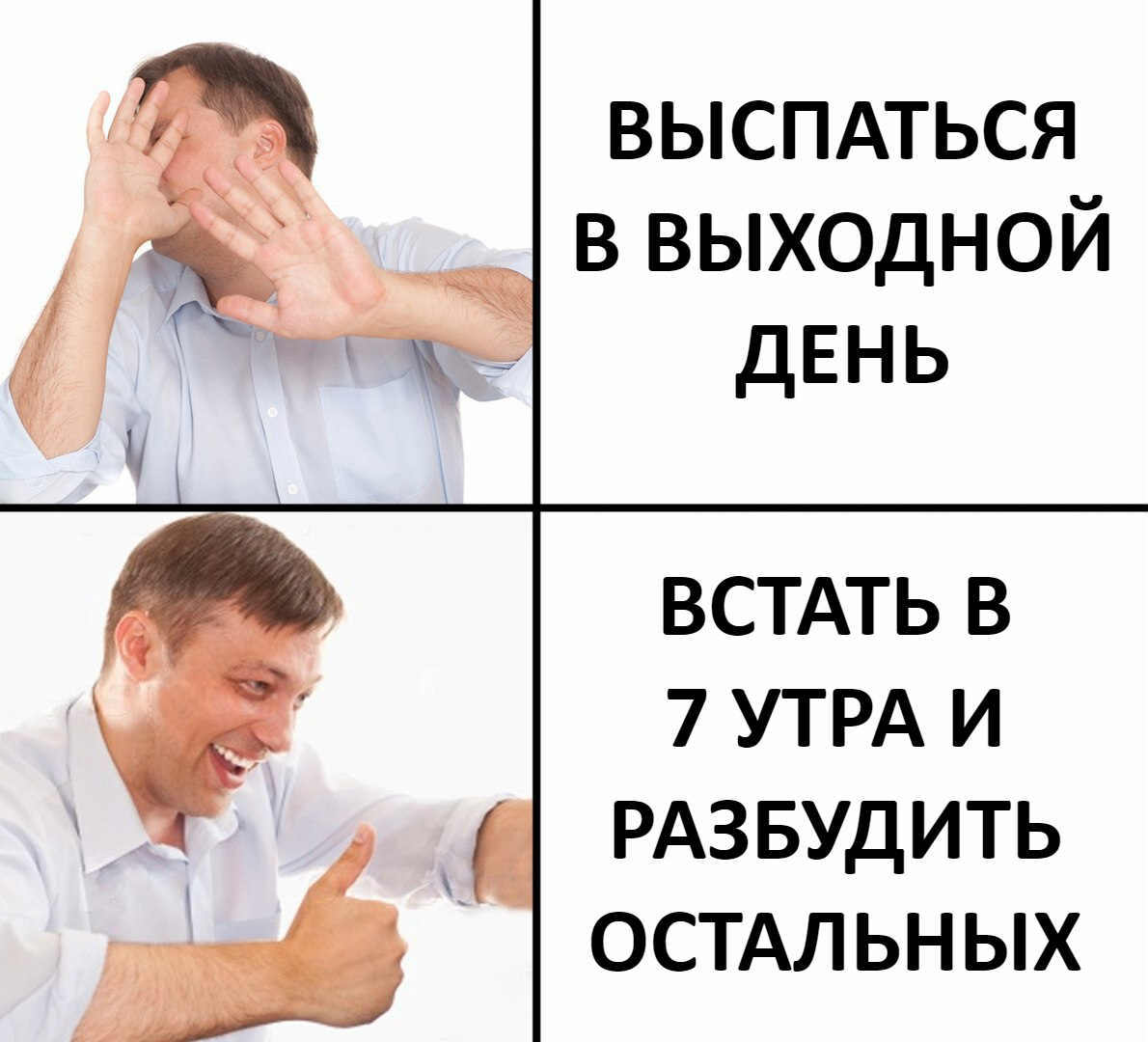 выспдться в выходной ДЕНЬ ВСТАТЬ В 7 УТРА И РАЗБУДИТЬ ОСТАЛЬНЫХ