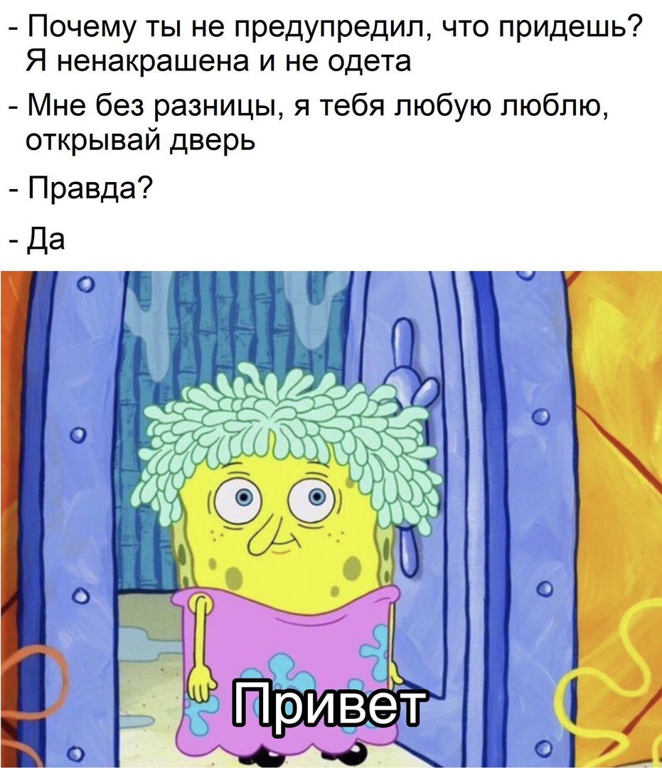 Почему ты не предупредил что придешь Я ненакрашена и не одета Мне без разницы я тебя любую люблю открывай дверь Правда