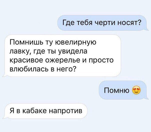 Где тебя черти носят Помнишь ту ювелирную лавку где ты увидела красивое ожерелье и просто влюбилась в него Помню О Я в кабаке напротив