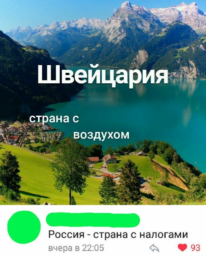 ШвейцаЬИяЁ страна с воздухом 31 Россия страна с налогами 93