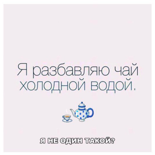 Я оазбавляю чай холодной водой 9 ШБПЁМТГ