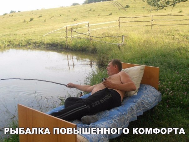 РЫБАЛКА ПОВЩЪ _ НОГО КОМФОРТА