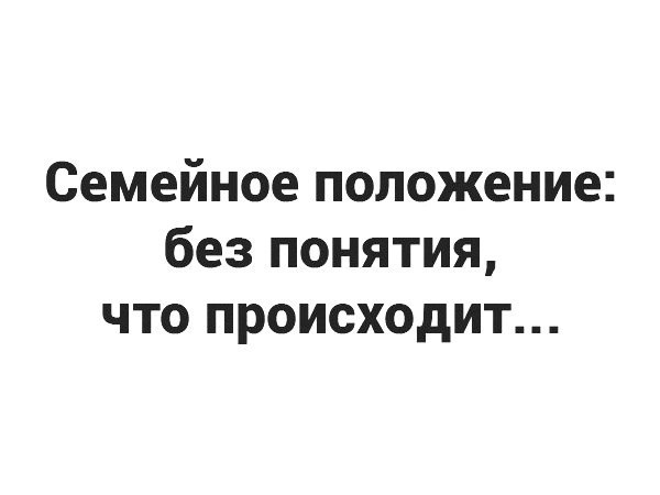 Семейное положение без понятия что происходит