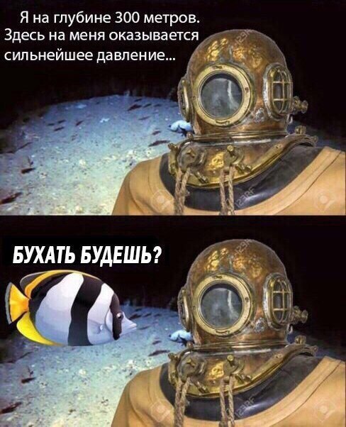 Я на глубине 300 метров Здесь на МЕНЯ ОКЗЗЫВЭЕТСЯ сильнейшее давление
