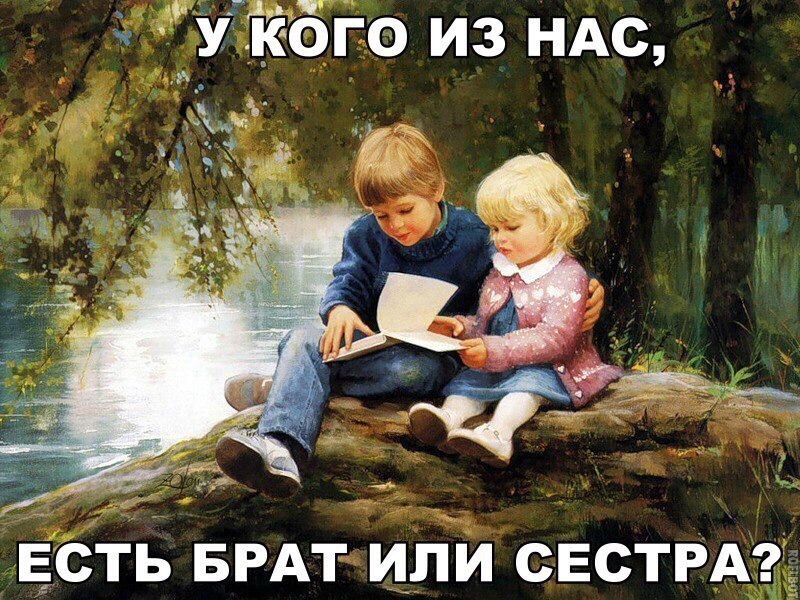 А У КОГО ИЗ НАС и а в _ ЕСТЬ БРАТ ИЛИ СЕСТРА