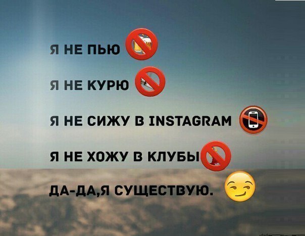 я не куда Я НЕ СИЖУ В МЗТАВПАМ Я НЕ ХОЖУ В КЛУБЫ ь _