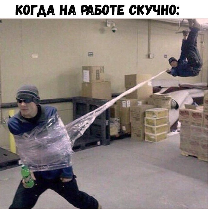 КОГ АА НА РАБОТЕ СКУЧНО
