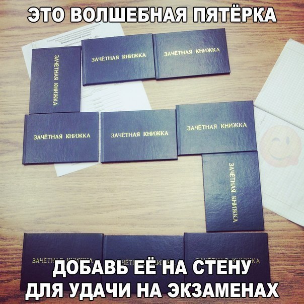 ю дбБАввТЕЁщА ствий дЛЯ УДАЧИ НА ЭКЗАМЕНАХ