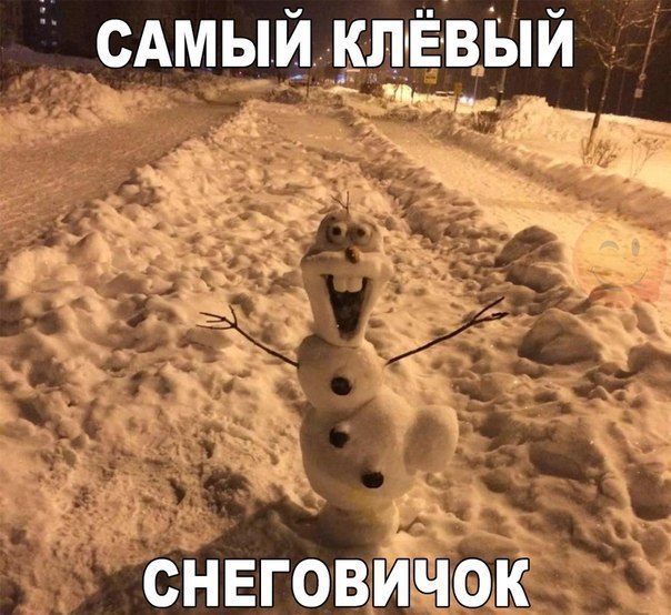 САМЫИ КЛЁВЫЙ ___ СНЕГОВИЧОК