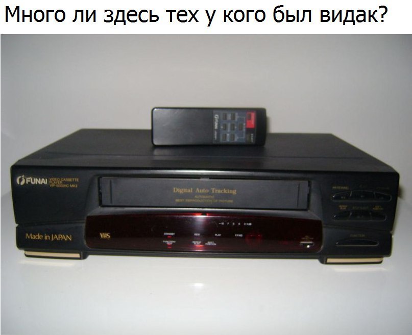 Много ли здесь тех у кого был видак
