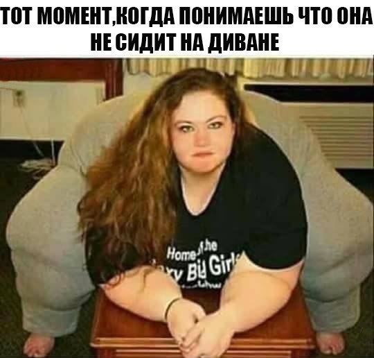 П МПМШПЮГДА ППНИМАЕШЬ что вид НЕ СИДИТ А дИВАНЕ
