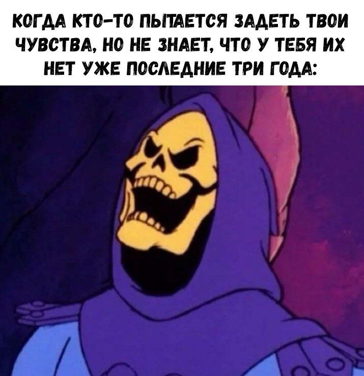 КОГДА КТО ТО ПЫИЕТСЯ ЗАДЕТЬ ТВОИ ЧУВСТВА НО НЕ ЗНАЕТ ЧТО У ТЕБЯ ИХ НЕТ УЖЕ ПОСЛЕДНИЕ ТРИ ГОДА