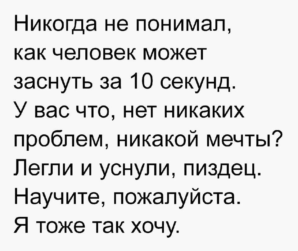 Никогда не понимал как человек может заснуть за 10 секунд У вас что нет никаких проблем никакой мечты Пегли и уснули пиздец Научите пожалуйста Я тоже так хочу
