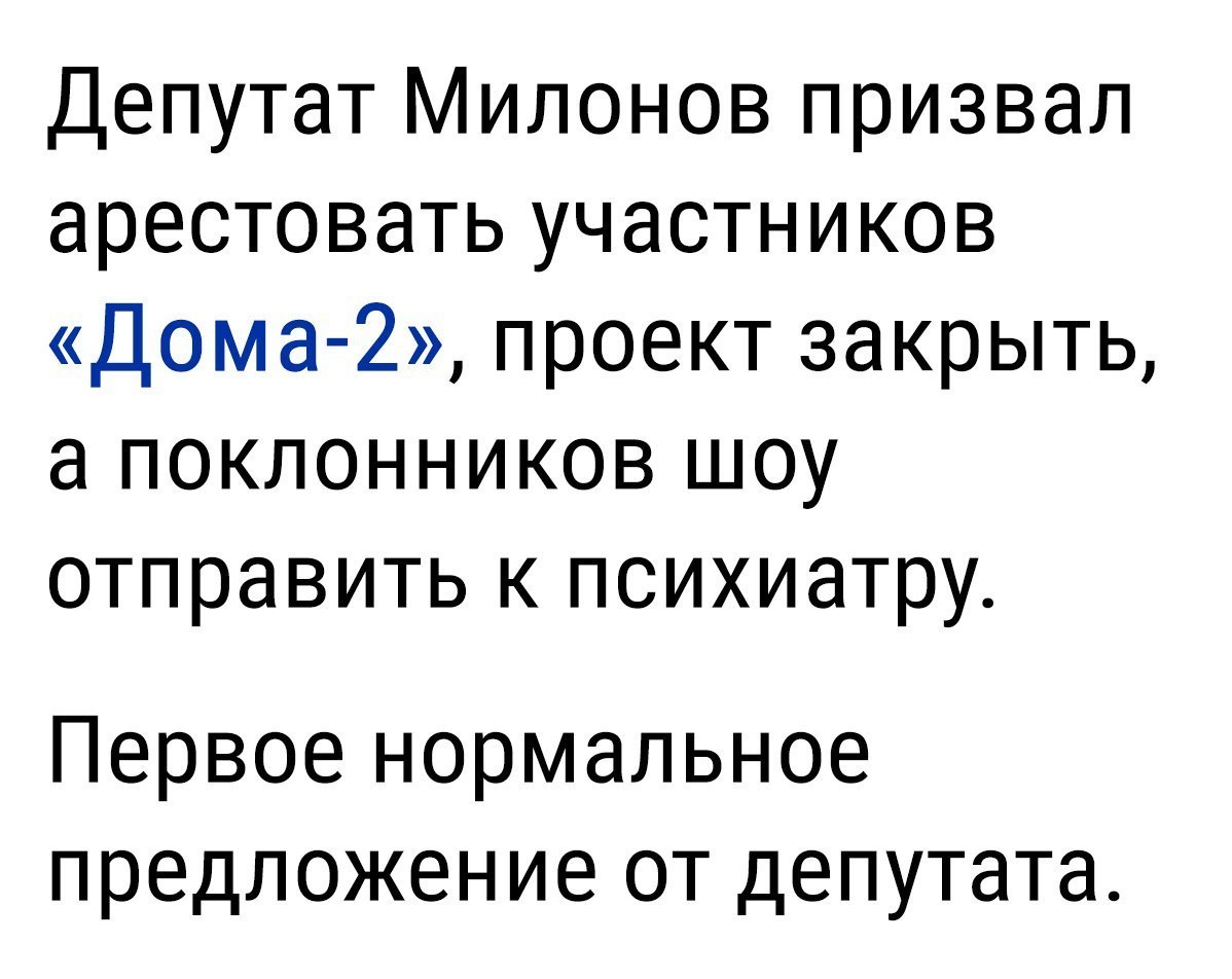 Депутат Милонов призвал арестовать участников Дома 2 проект закрыть а поклонников шоу отправить к психиатру Первое нормальное предложение от депутата