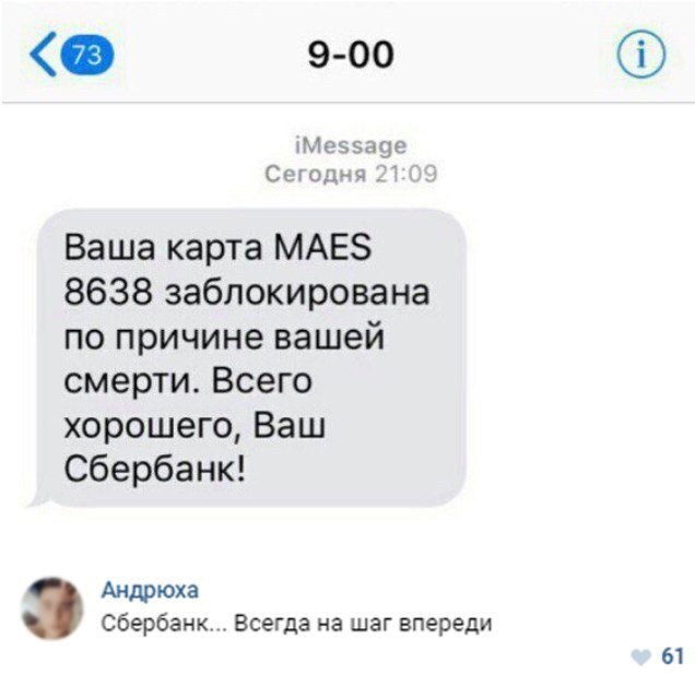 9 00 Меъзаое Сегоднч Ваша карта МАЕЗ 8638 заблокирована по причине вашей смерти Всего хорошего Ваш Сбербанк Андрюха сбербанк Всегда на шаг впереди 61