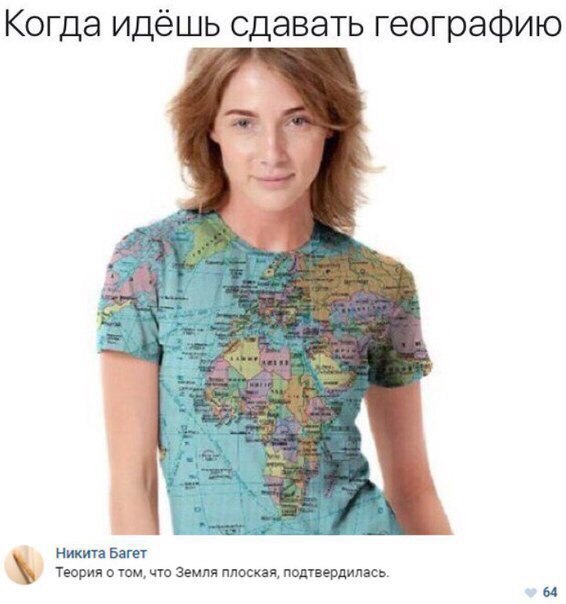 Когда идёшь сдавать географию нмша Багет Теории том что земля плоская ппдтвердипвсь