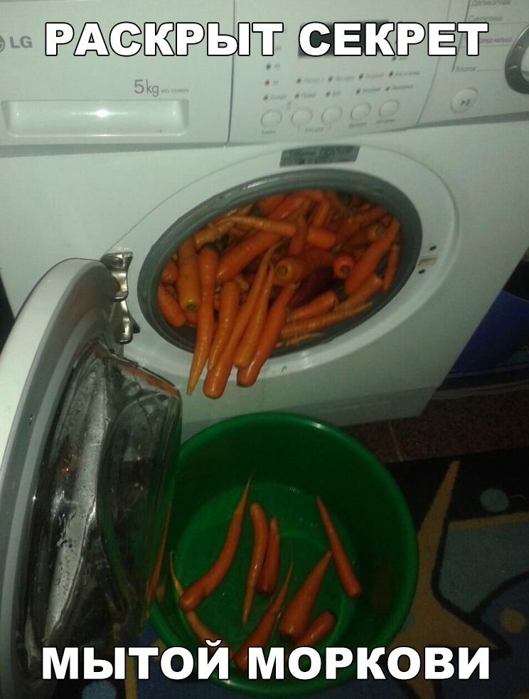 БЁЁЁПЁ мытой моркови