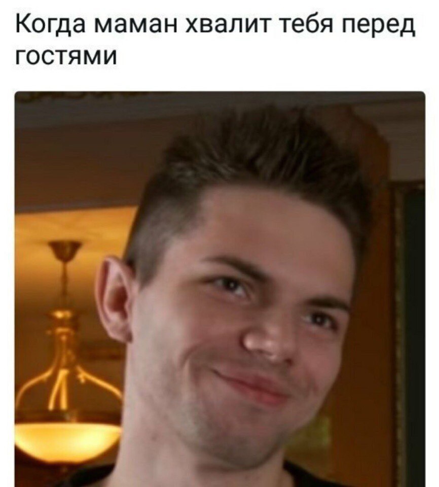 Когда маман хвалит тебя перед ГОСТЯМИ